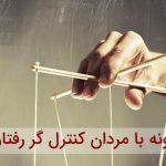 چگونه با مردان کنترل گر رفتار کنیم؟