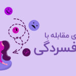 راه های مقابله با افسردگی